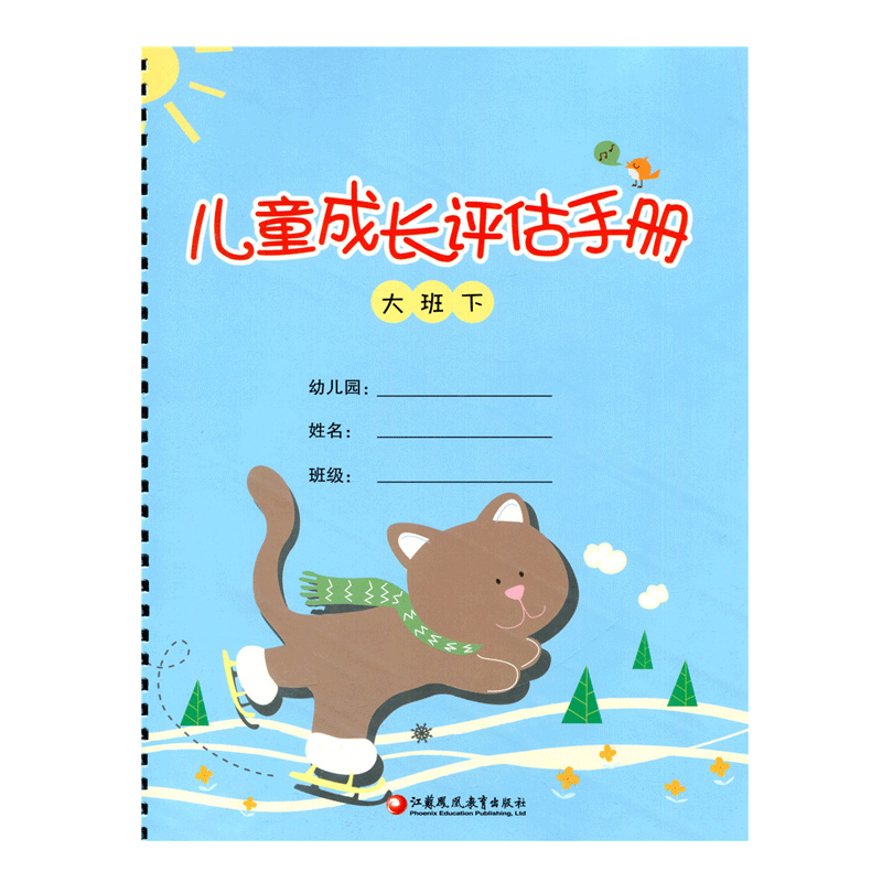 儿童成长评估手册大班下