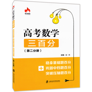 正版现货  奇才教育  高考数学三百分  第二分册  稳拿基础题百分+巩固中档题百分+突破压轴题百分  高中数学能力提升强化训练