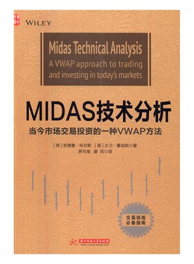 MIDAS技术分析当今市场交易投资的一种VWAP方法a vwap approach to trading and i 安德鲁·科尔斯 华中科技大学出版社 投资指南