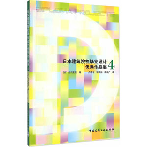 日本建筑院校毕业设计作品集 4