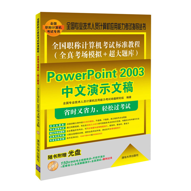 PowerPoint 2003中文演示文稿-全国职称计算机考试标准教程-随书附华大学出版社 清华大学 计算机考试与认证 书籍