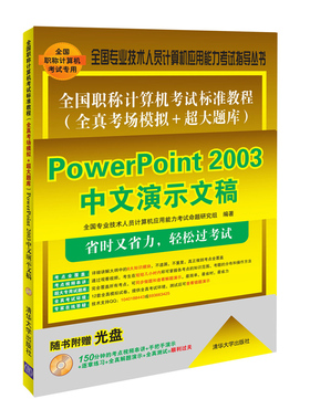 PowerPoint 2003中文演示文稿-全国职称计算机考试标准教程-随书附想畅销书