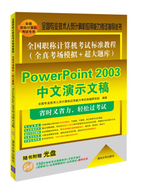 PowerPoint 2003中文演示文稿-全国职称计算机考试标准教程-随书附华大学出版社 清华大学 计算机考试与认证 书籍