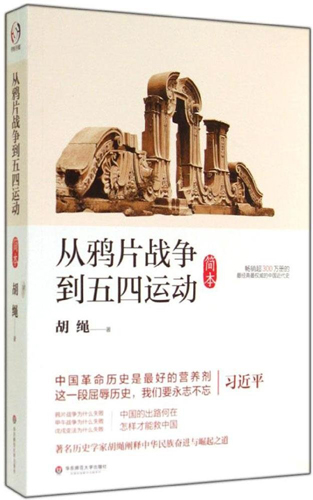 从鸦片战争到五四运动简本