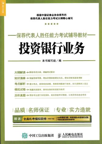 【正版包邮Z】2017年保荐代表人胜任能力考试辅导教材 投资银行业务《投资银行业务》编写组考试 财税外贸保险类考试 银行业从业人
