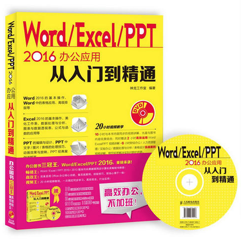 ÏÖ»õWord Excel PPT 2016°ì¹«Ó¦ÓôÓÈëÃŵ½¾«Í¨ µçÄ԰칫Èí¼þ½Ì³ÌÊé¼® office»ù´¡½Ì³Ì ÎÄÔ±±í¸ñÖÆ×÷ÊéÁã»ù´¡×Ô¶¯»¯×ÔѧÈëÃŽ̳Ì