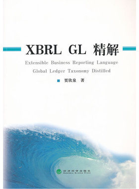 XBRL GL 精解