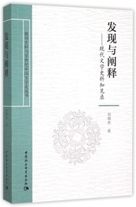 发现与阐释--现代文学史料知见录/报刊史料与20世纪中国文学史丛书 博库网