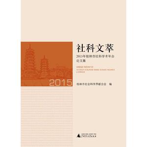 社科文萃——2015年桂林市社科学术年会论文集