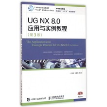 UG NX8.0应用与实例教程(第3版高等职业院校机电类