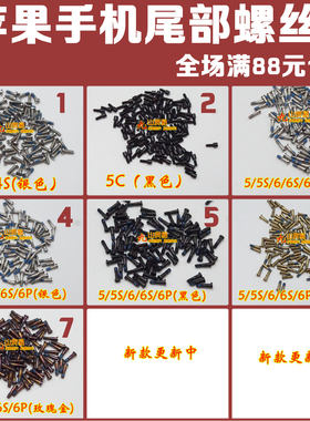 适用于 苹果 4代/4S/ 5/5S/5c 6S/6plus 尾插尾部螺丝