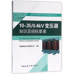 10-35 .4kV变压器知识及招标要素/建筑电气设备知识及招标要素系列丛书 博库网