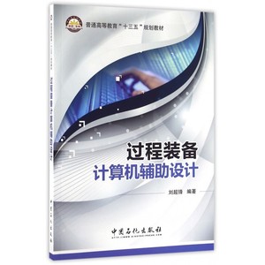 过程装备计算机辅助设计(普通高等教育十三五规划教材)