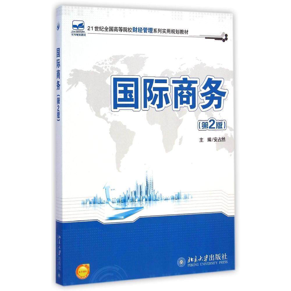 国际商务(第2版)安占然北京大学9787301253663