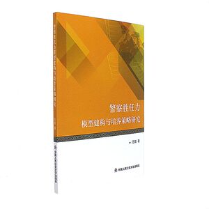 警察胜任力模型建构与培养策略研究