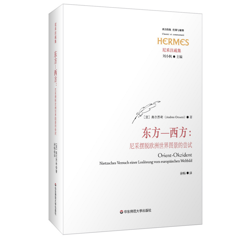 东方—西方 尼采摆脱欧洲世界图景的尝试 奥尔苏奇 尼采的藏书与阅读 经典与解释 尼采注疏集 正版哲学 华东师范大学出版社