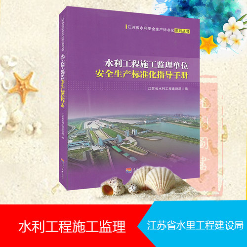 正版 水利工程施工监理单位 安 全生产标准化指导手册 江苏省水利工程建设局 编 河海大学出版社 - 封面