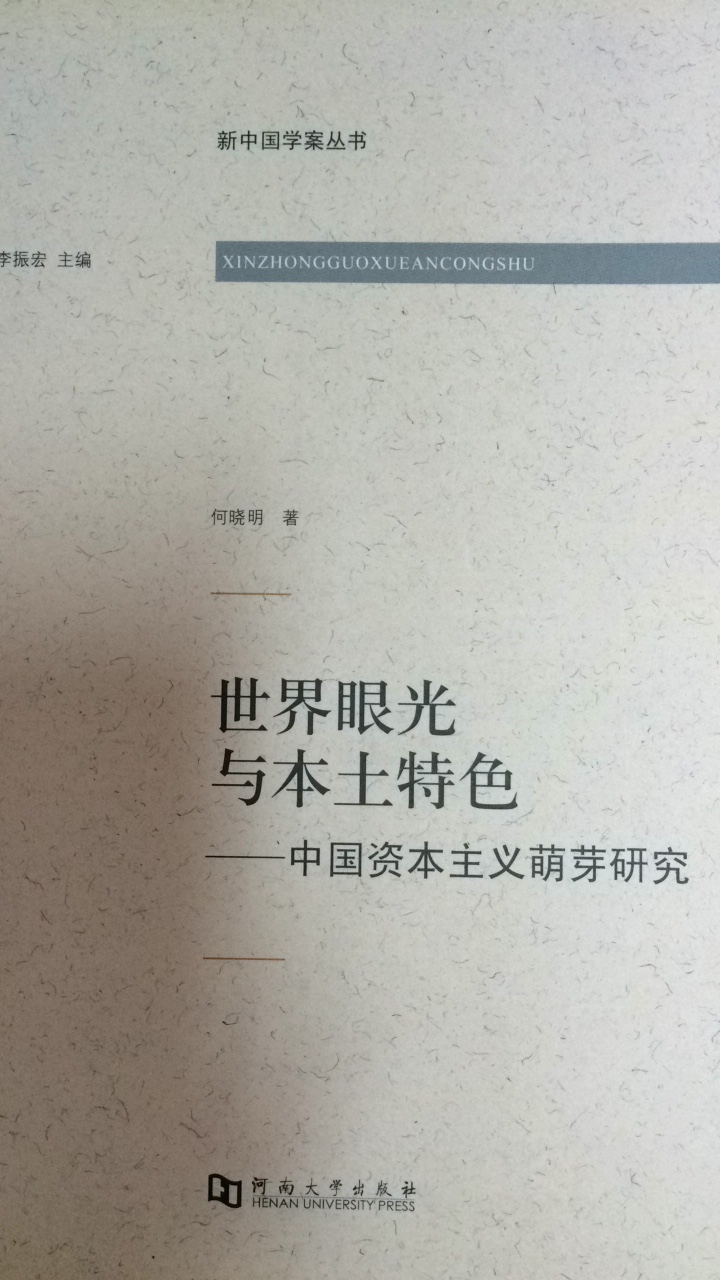 新中国学案丛书 世界眼光与本土特色----中国资本主义萌芽研究
