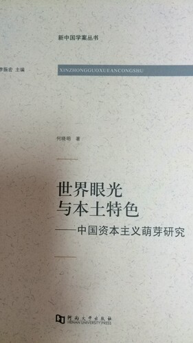 新中国学案丛书 世界眼光与本土特色----中国资本主义萌芽研究