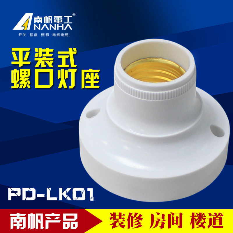 南帆平装式螺口灯座e27墙壁灯座家用led节能灯泡灯头明装罗口底座图片