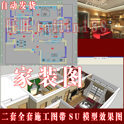 2套家装全套施工图带效果图含SU模型/CAD带Sketchup模型含电路图