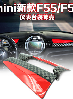 宝马迷你MINI one+ 仪表台装饰板壳贴COOPER 新款F56 F55内饰改装