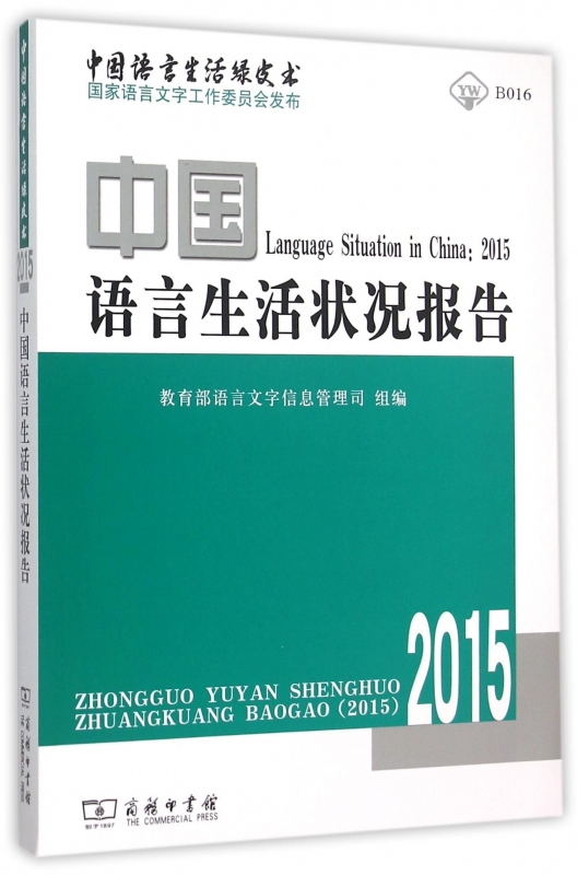 中国语言生活状况报告.2015 语言文字信息管理司 组编 正版书籍   语言文字语言－汉语 博库网