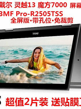 Dell/戴尔 魔方13MF Pro-R2505TSS 灵越13.3英寸触屏屏幕保护贴膜