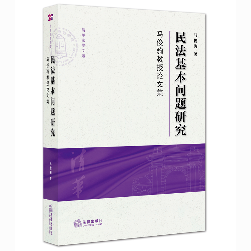 现货正版民法基本问题研究：马俊驹教授论文集马俊驹著 9787511884183法律出版社