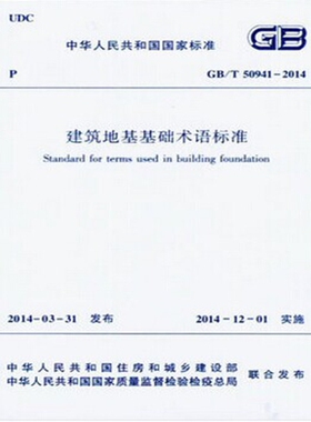 GB/T50941-2014 建筑地基基础术语标准