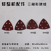 多功能修边机修整机配件 120 三角砂纸 240目 万用宝打磨机