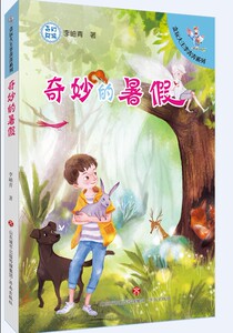 【2018暑假推荐】贪玩大王李奔奔系列：奇妙的暑假  李岫青  著  济南出版社