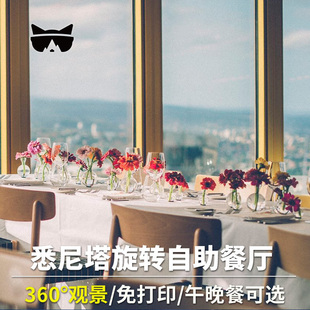 懒猫旅行 澳大利亚悉尼塔旋转餐厅 自助餐午餐晚餐预定【免打印】