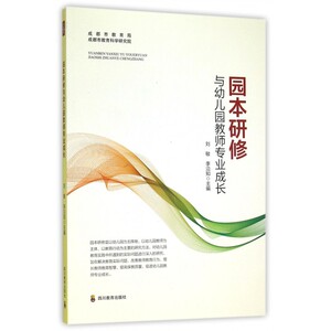 园本研修与幼儿园教师专业成长