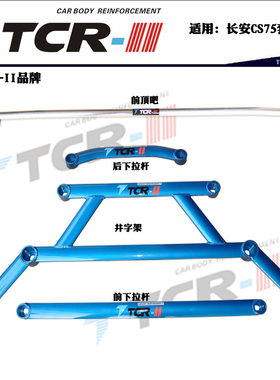 TCR平衡杆适用于长安CS35 CS75铝镁合金前顶吧井字架拉杆后顶吧
