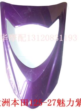 新大洲本田踏板车配件125-27前面大灯面板魅力紫色塑料原厂正品