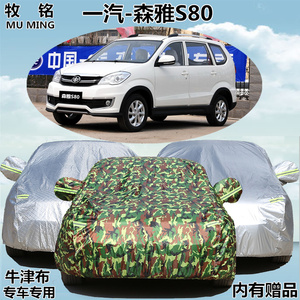 一汽森雅S80车衣车罩防晒防雨加厚专用7座防尘越野遮阳盖布汽车套