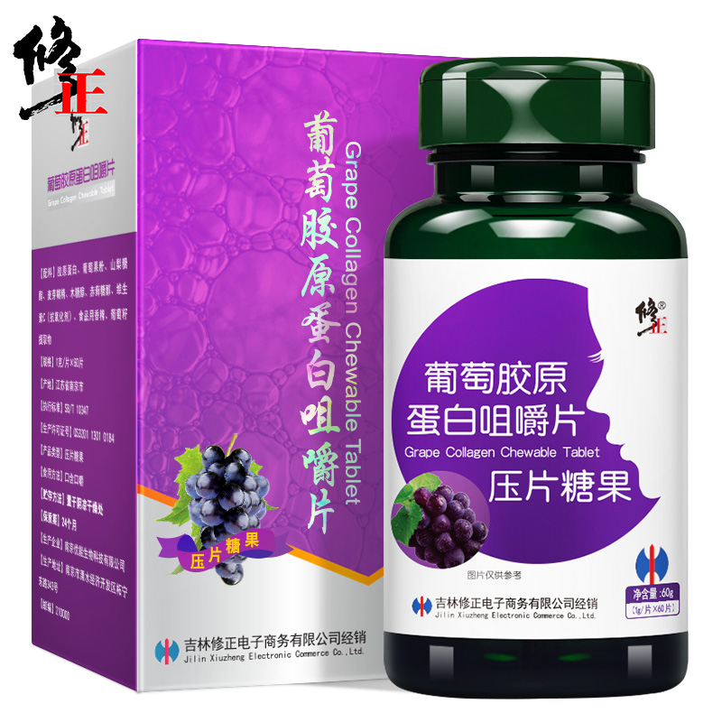 2送1 修正葡萄胶原蛋白咀嚼片含葡萄籽提取物 含花青素