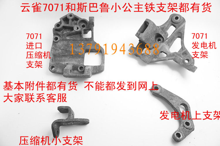 云雀配件云雀7071斯巴鲁小公主发电机支架压缩机支架空调马达都有