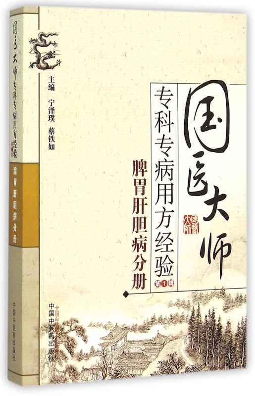 国医大师专科专病用方经验靠前辑.脾胃肝胆病分册宁泽璞,蔡铁如主编正版书籍博库网