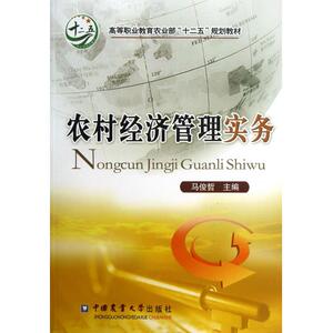 农村经济管理实务(高等职业教育农业部十二五规划教材)