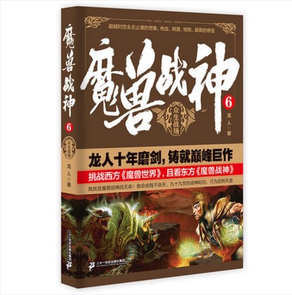 正版 魔獸戰神.6東方玄幻小說 《魔獸戰神》系列 穿越重生小說 暢銷書 魔獸世界巫妖王之怒 動畫影像藝術 暢銷書籍