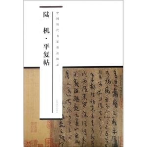 陆机平复帖/中国历代书家墨迹辑录 博库网