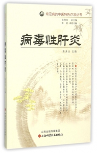 病毒性肝炎/常见病的中医特色疗法丛书