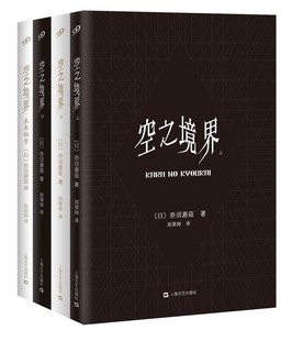 轻小说神作 空之境界 日本小说书 未来福音 奈须蘑菇 决不可 上中下全集 全4册