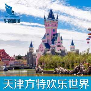 [天津方特欢乐世界-大门票]天津方特欢乐世界主题乐园...
