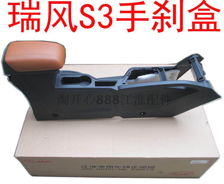 江淮瑞风S3扶手箱手刹盒 换挡总成手刹装饰壳 中央通过道排挡杆罩