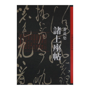 诸上座帖·黄庭坚-中国历代经典碑帖
