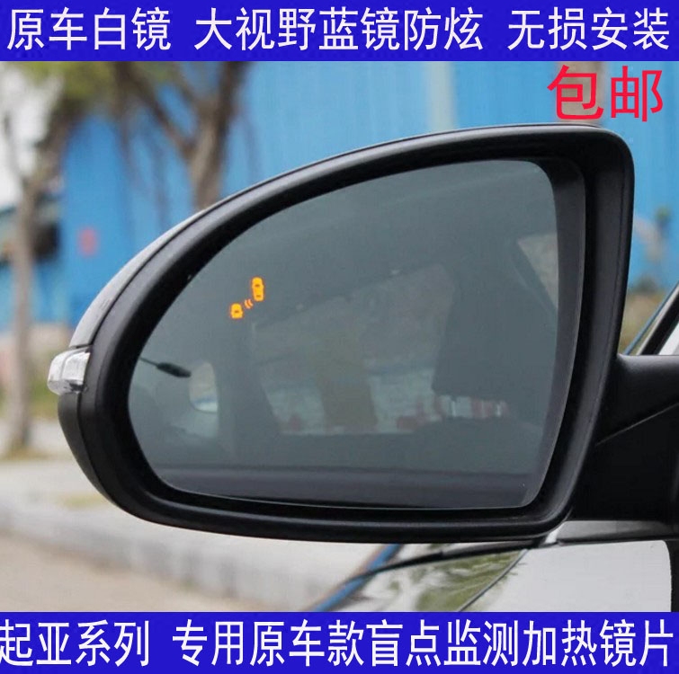 起亚K2 K3 S K4 K5 K9 焕驰 凯绅 加热盲点反光镜后视镜倒车镜片
