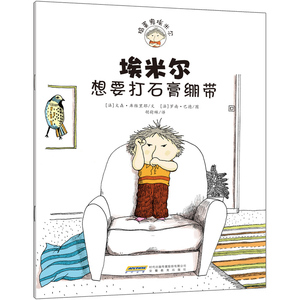 埃米尔想要打石膏绷带